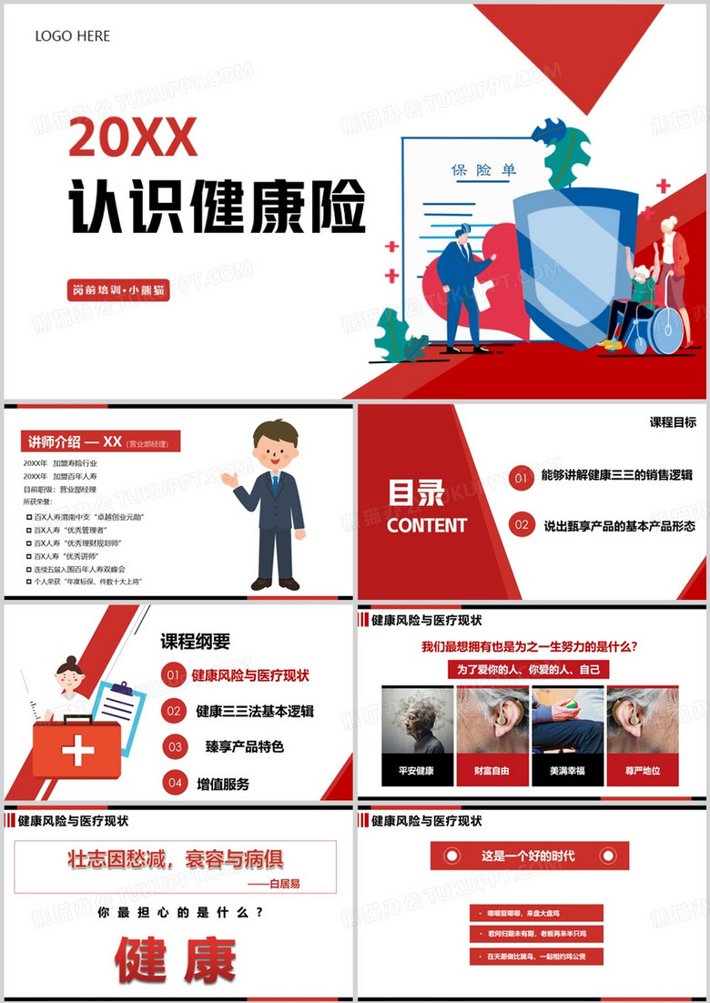 保险公司认识健康险培训PPT模板