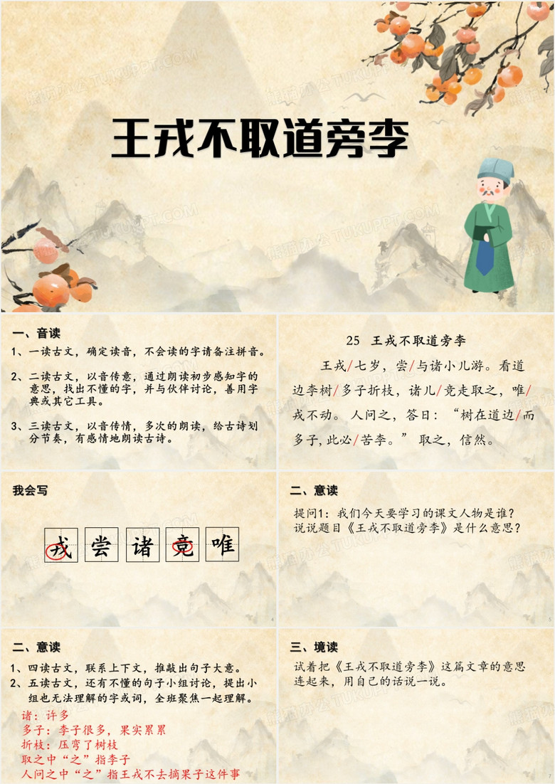 王戎不取道旁李PPT模板