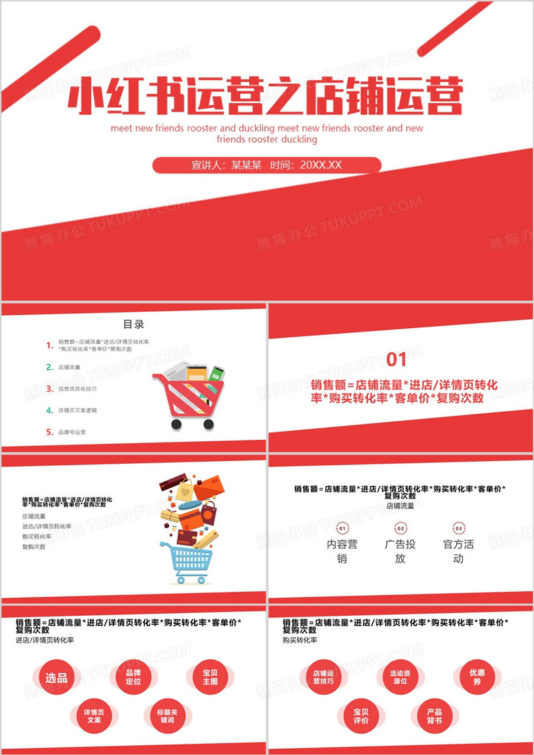 小红书运营之店铺运营企业培训PPT模板