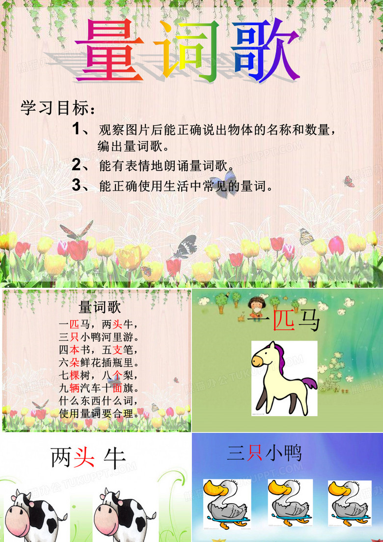 量词歌ppt