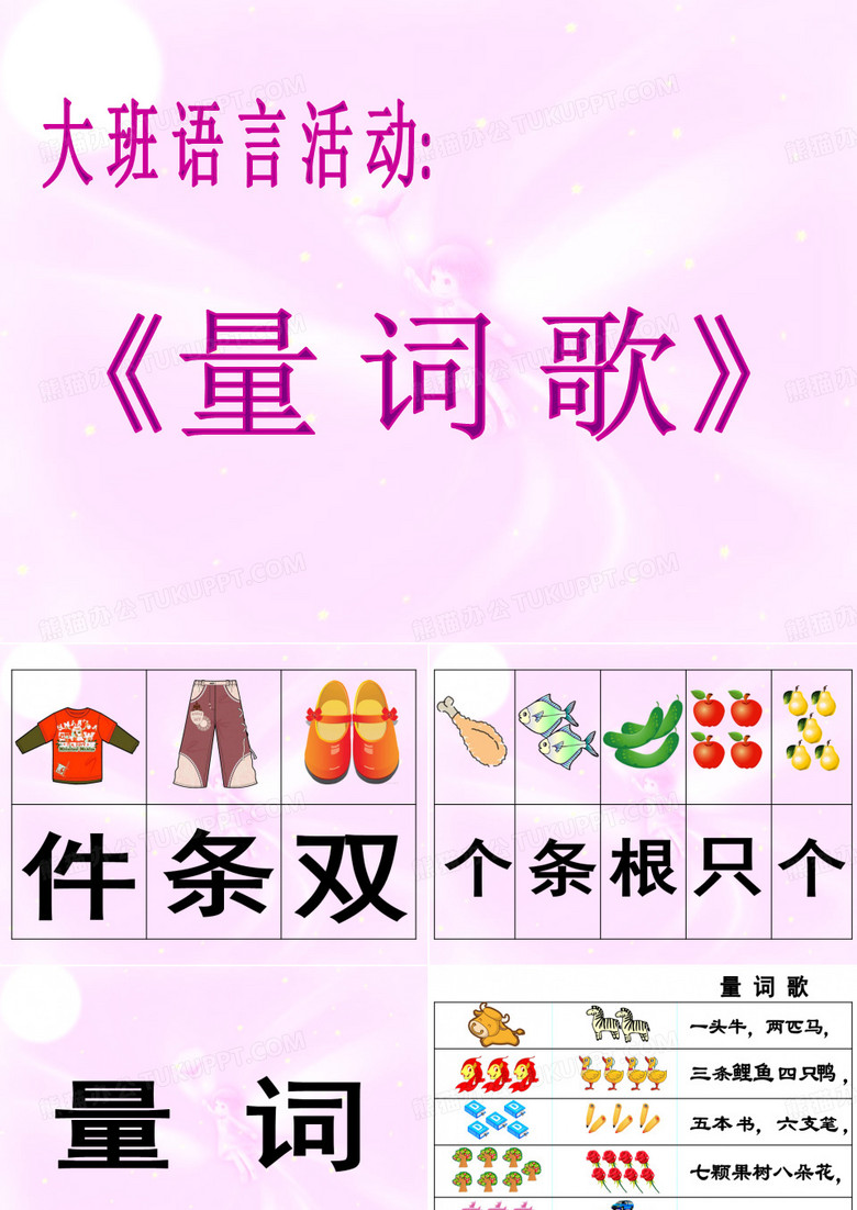 大班语言《量词歌》