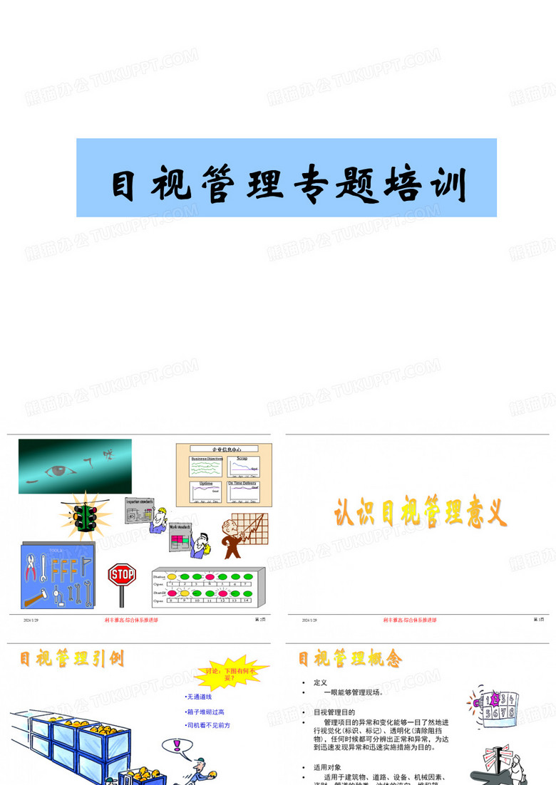 目视化管理