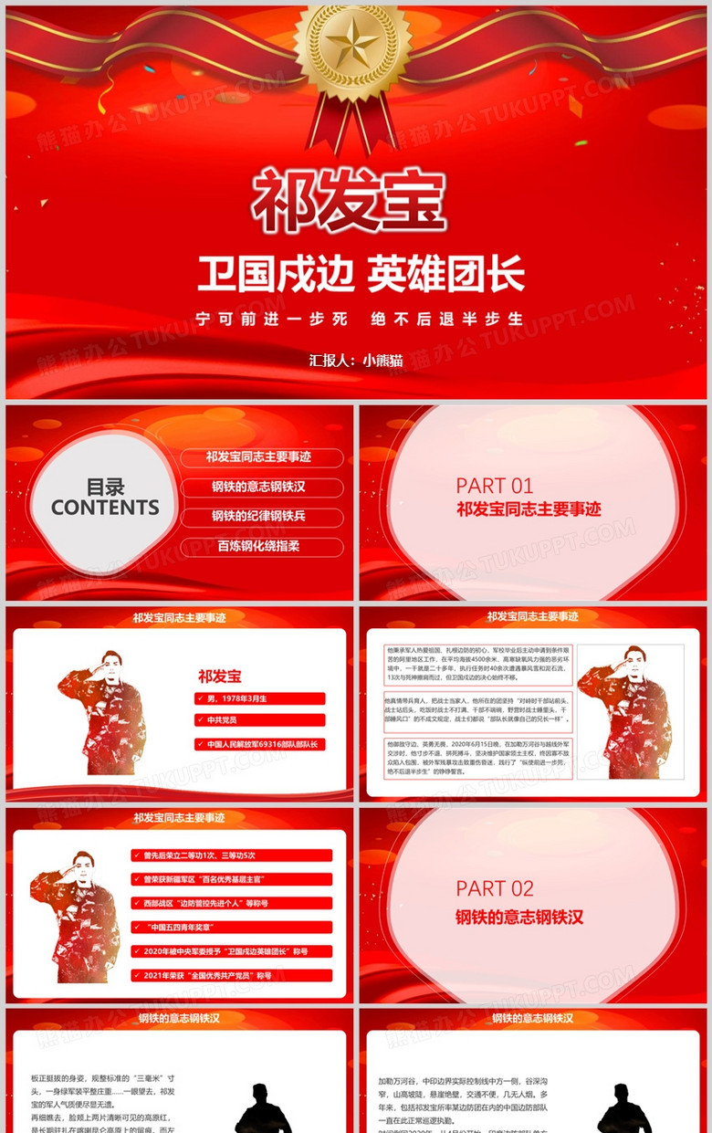 红色简约英雄团长祁发宝事迹PPT模板