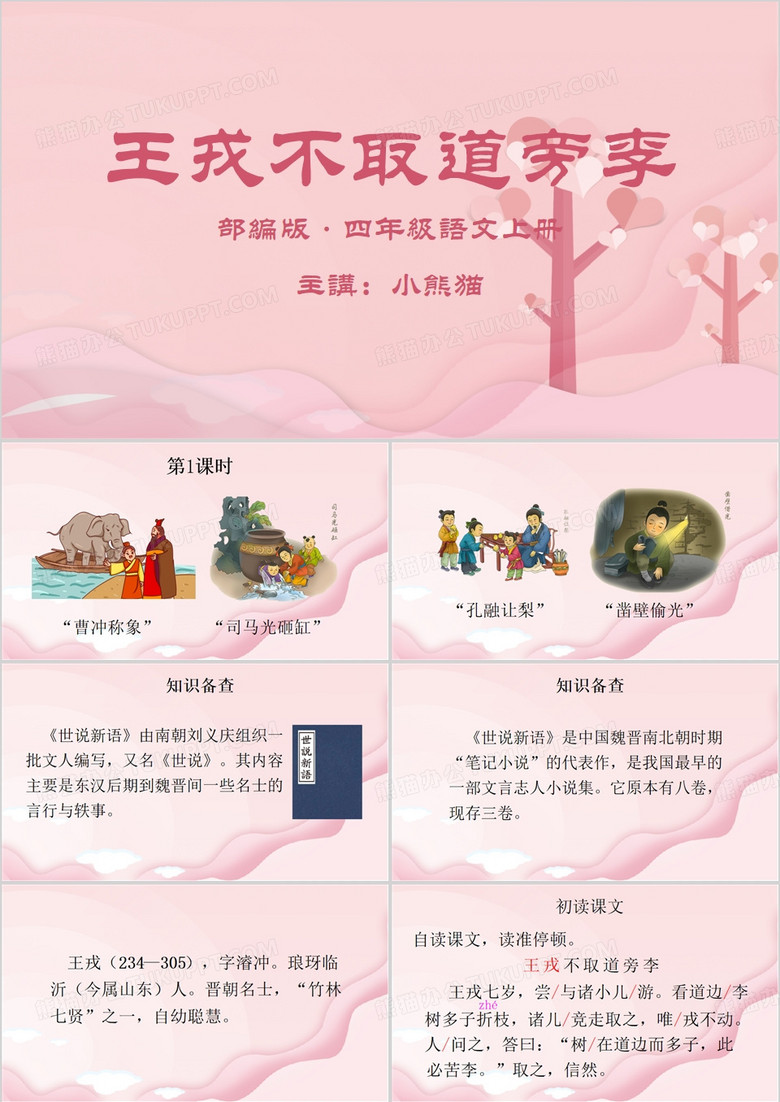 王戎不取道旁李PPT模板