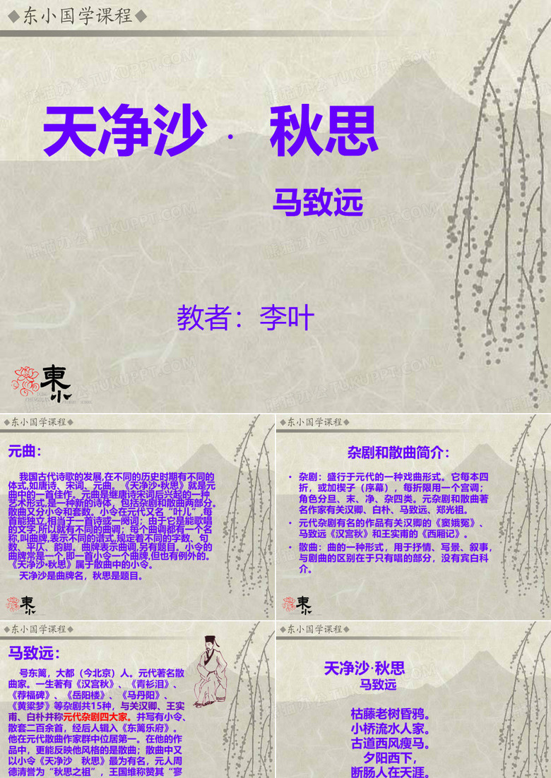 《天净沙秋思》课件