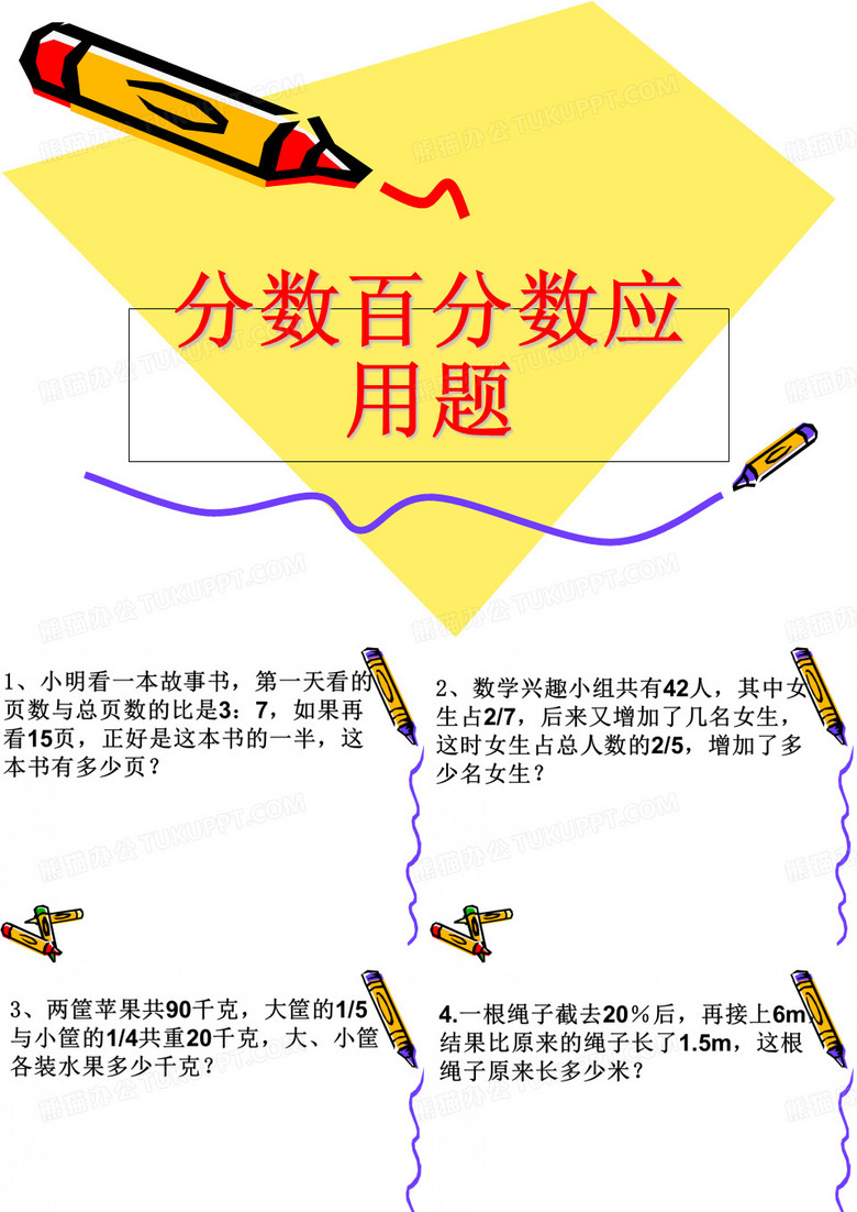 分数百分数应用题