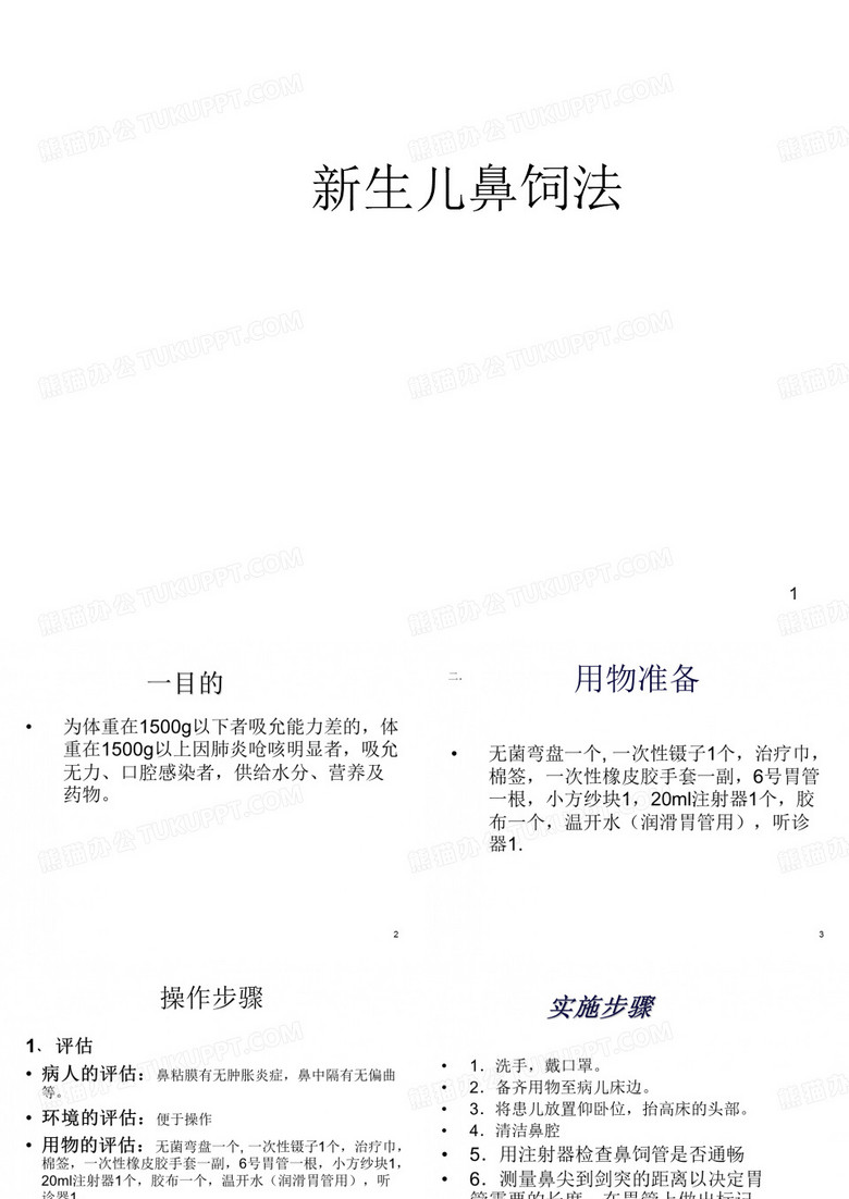 新生儿鼻饲法