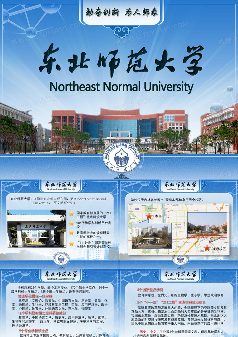东北师范大学简介ppt