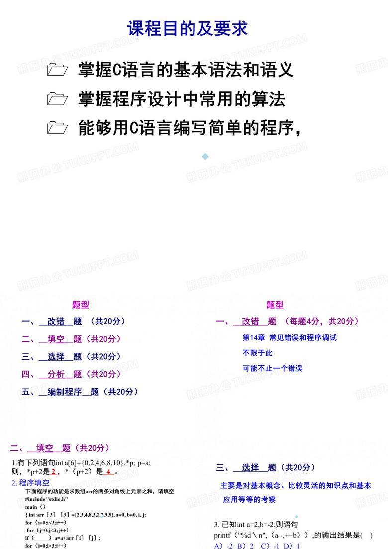 东北师范大学C语言课程复习