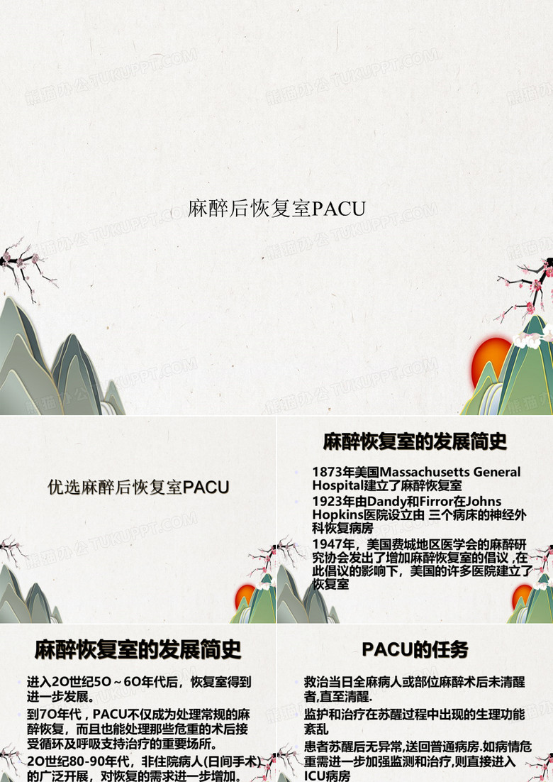麻醉后恢复室PACU