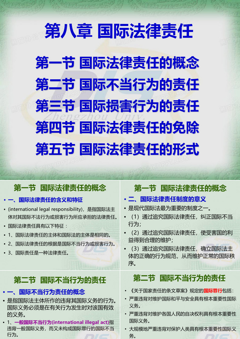 国际公法 第八章 国际法律责任