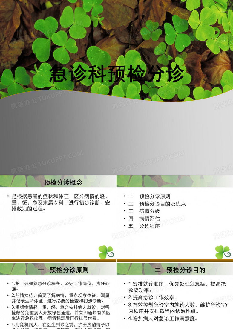急诊预检分诊ppt