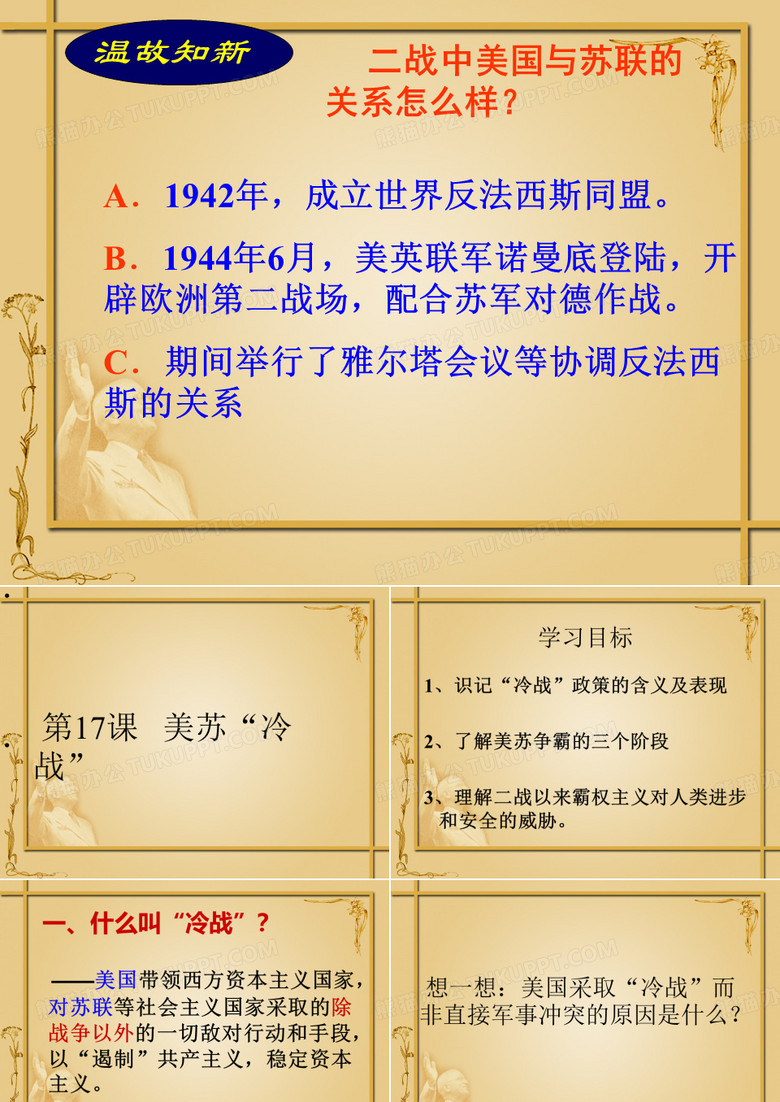 美苏“冷战”课件 美苏“冷战”课件