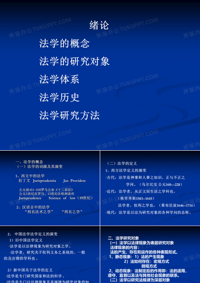 法学概论课件