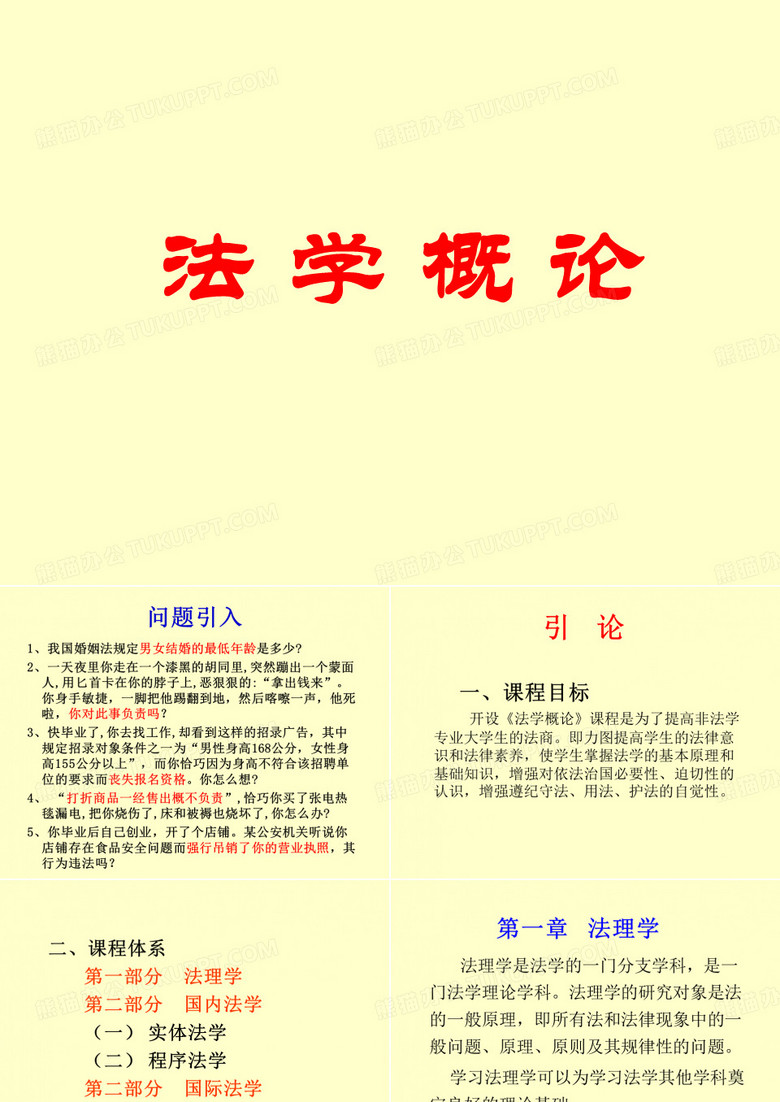 《法学概论》课件