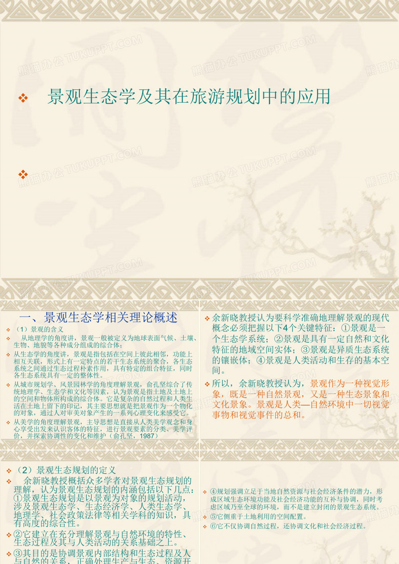 景观生态学