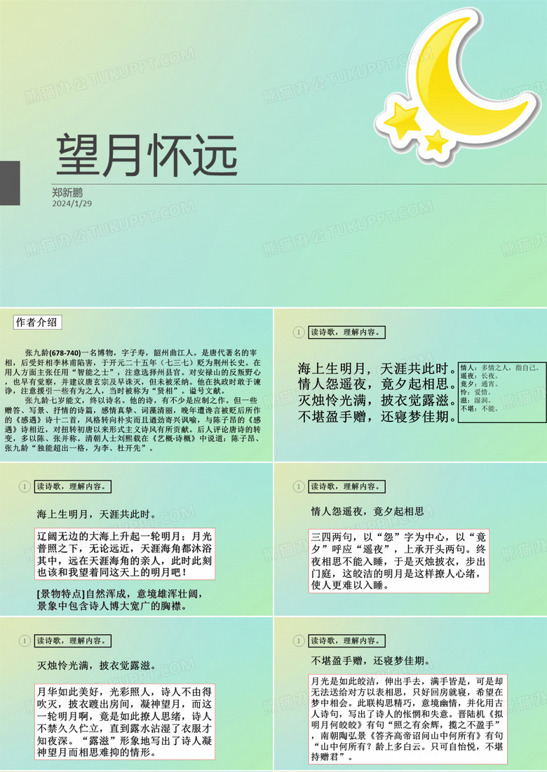 望月怀远 课件