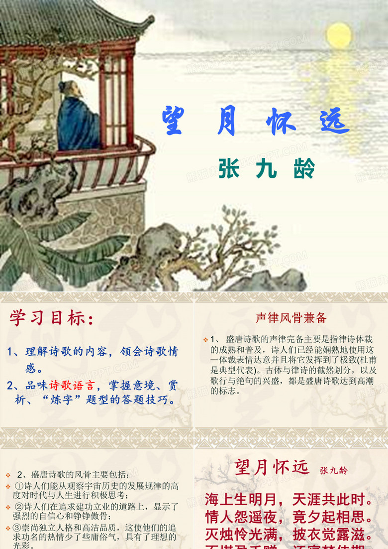 望月怀远 张九龄