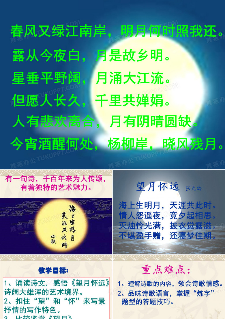 望月怀远课件