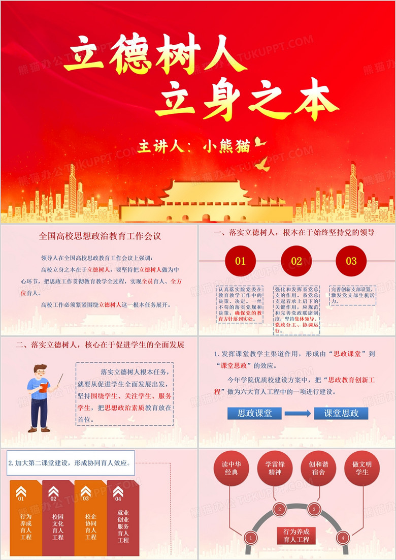 红色简约风立德树人主题班会PPT模板