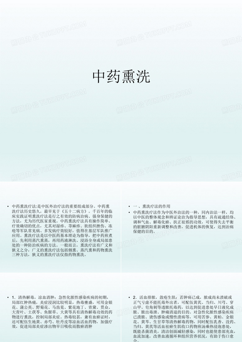 中药熏洗