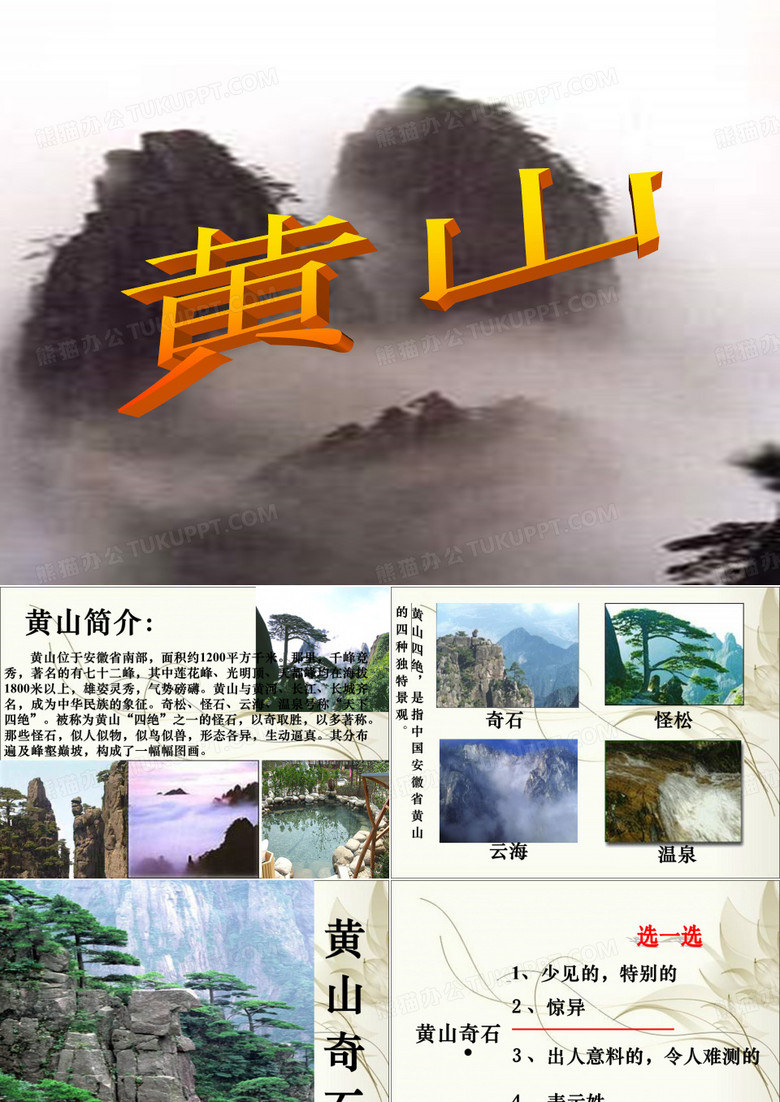 《黄山奇石》课件