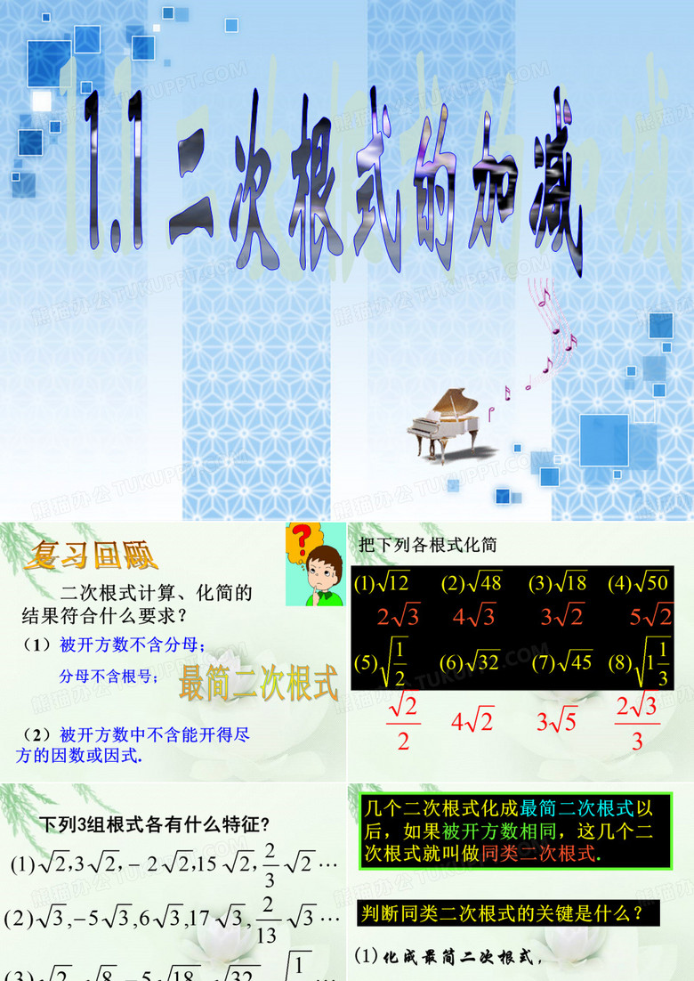 二次根式加减