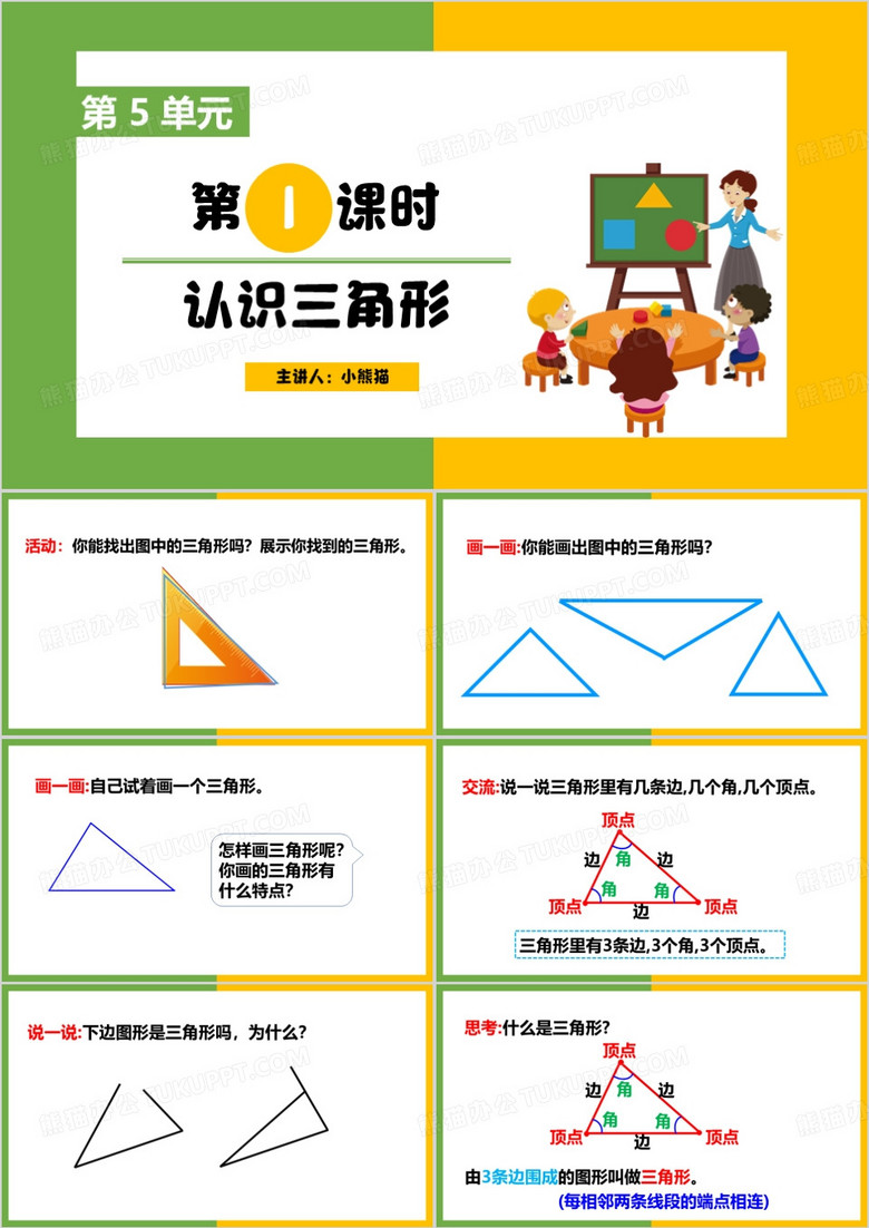 数学下册第五单元认识三角形PPT模板