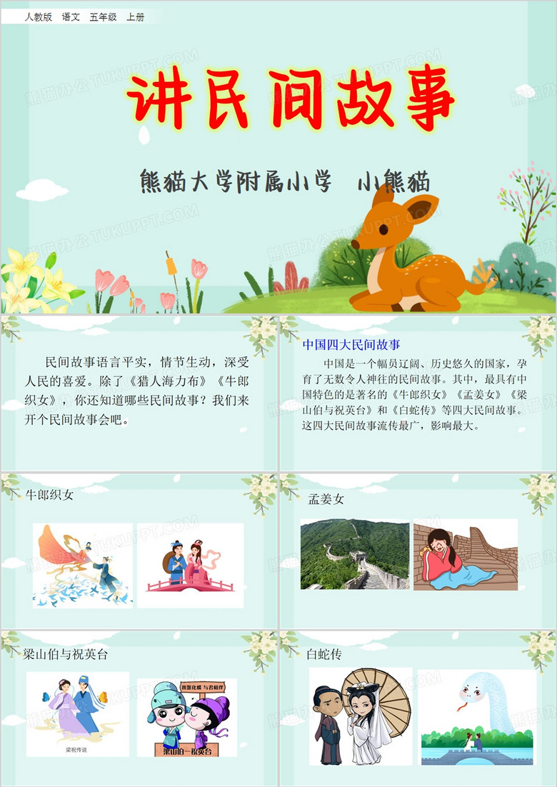 口语交际讲民间故事PPT模板