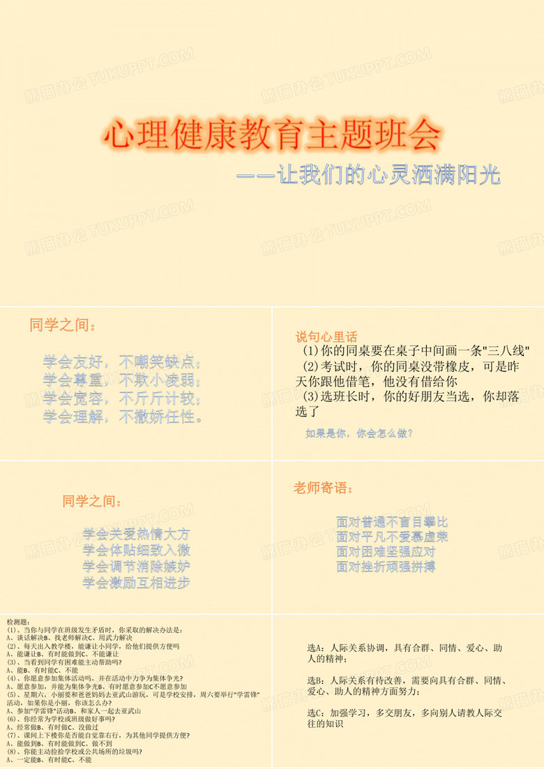 一年级心理健康教育主题班会课件