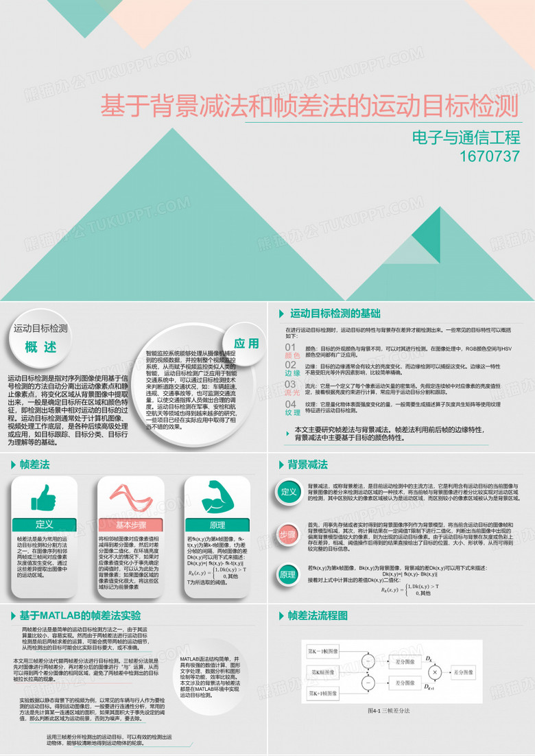 运动目标检测