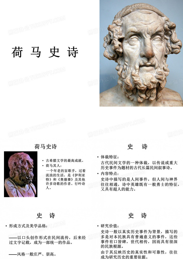 荷马史诗