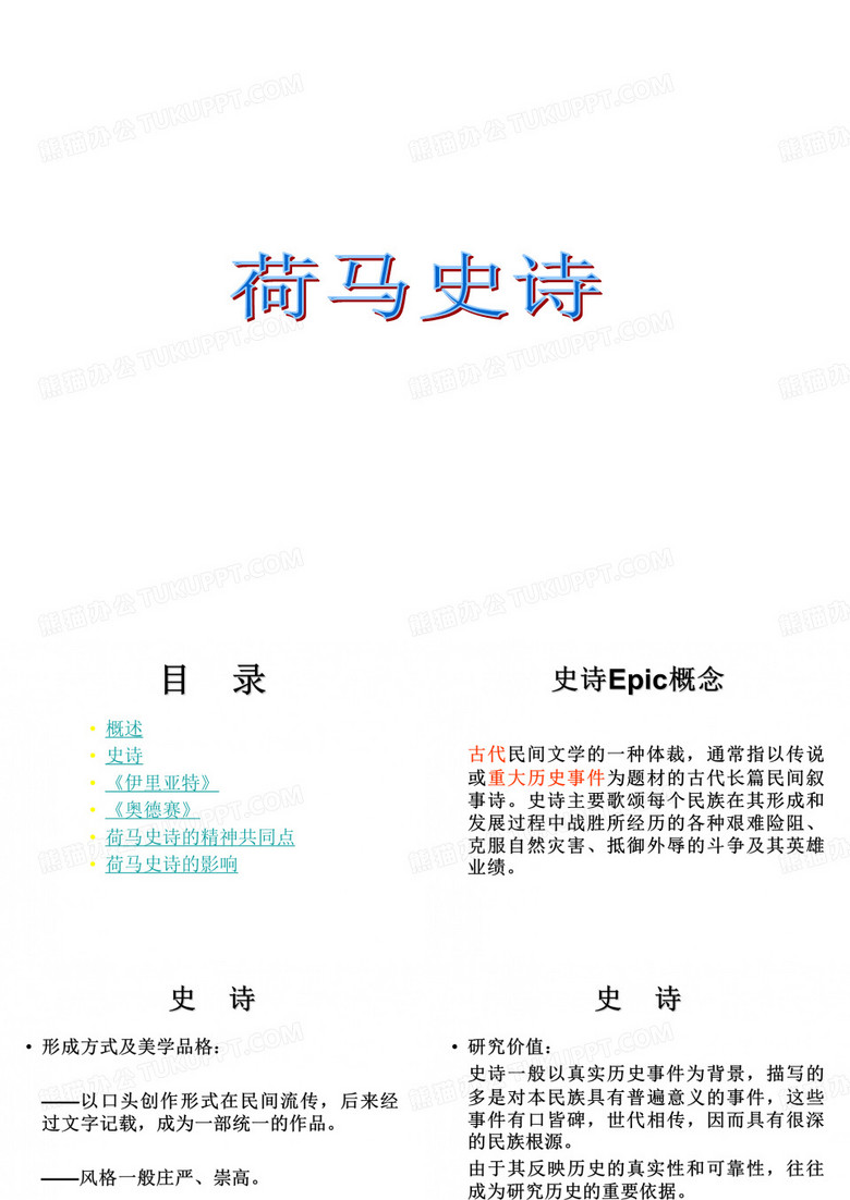 荷马史诗