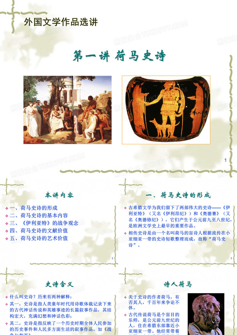 荷马史诗