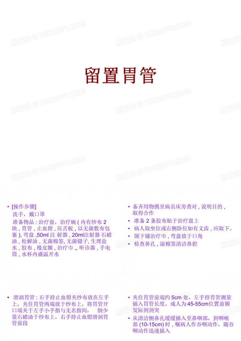 留置胃管