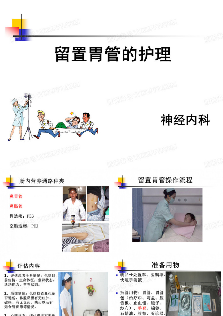 留置胃管