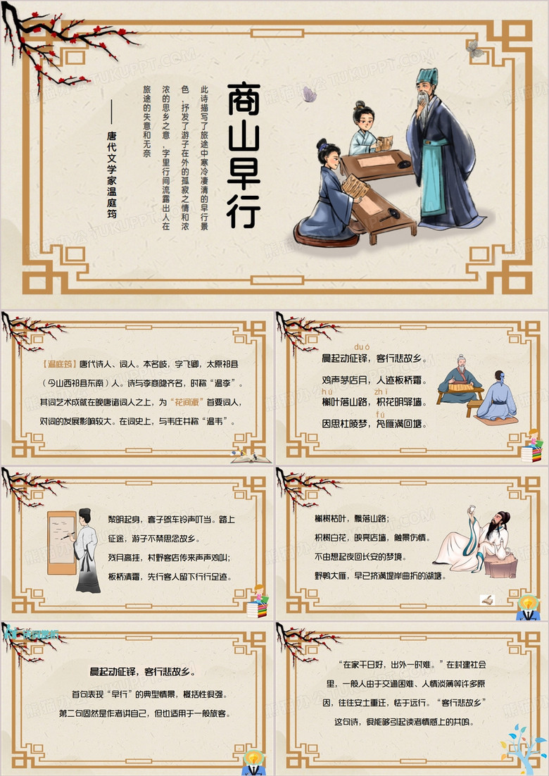 中国风商山早行古诗词鉴赏PPT模板