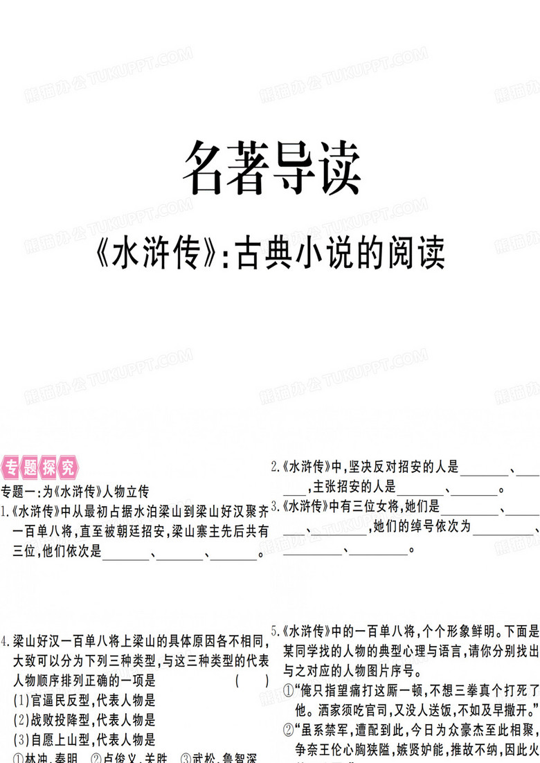 2019教育年秋九年级语文上册部编版(安徽)课件：第六单元 名著导读.pptx (共31张PPT)精品英语
