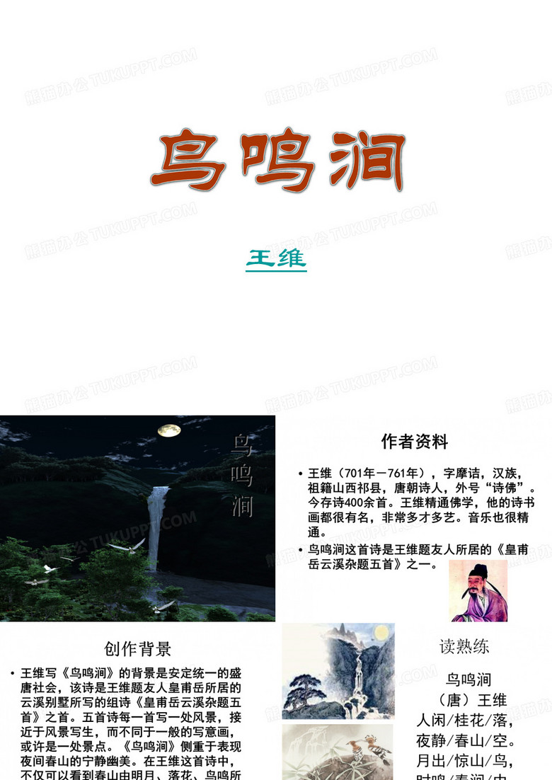 鸟鸣涧课件