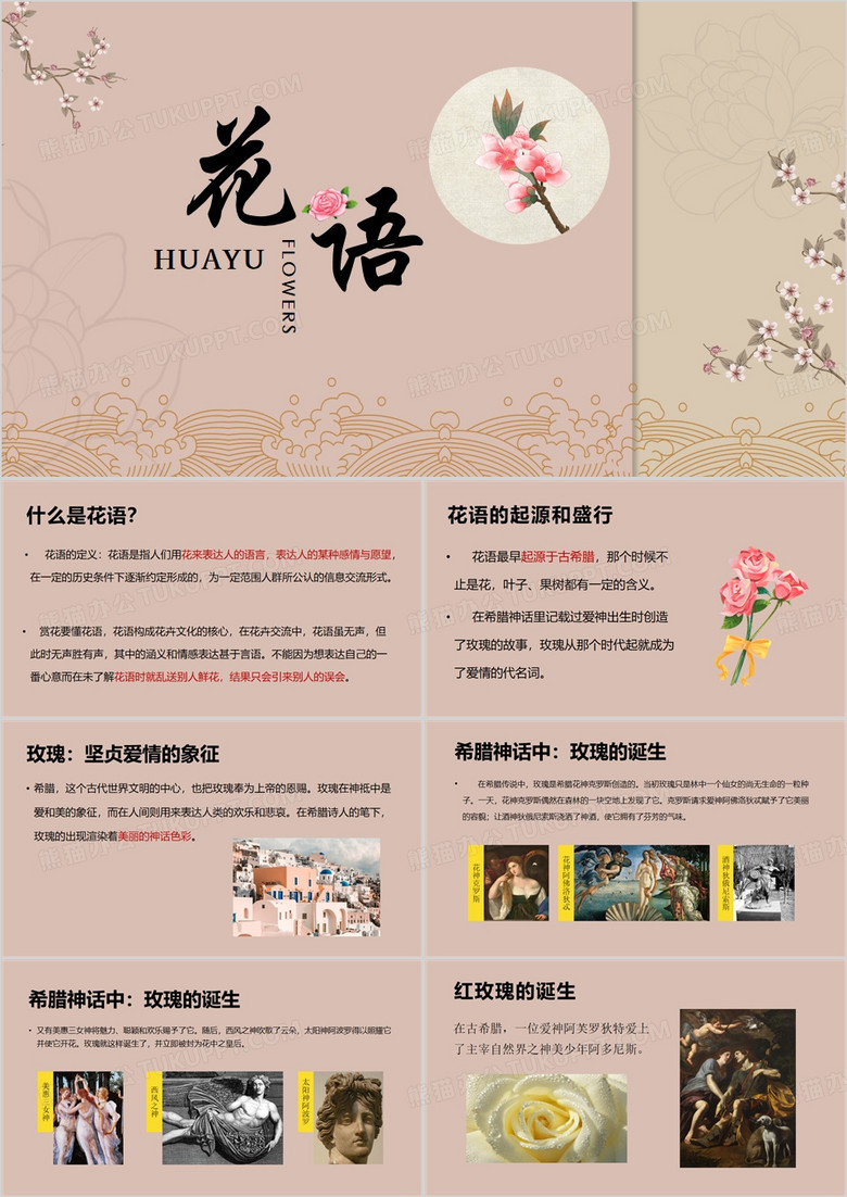 粉色简约风花语科普知识PPT模板