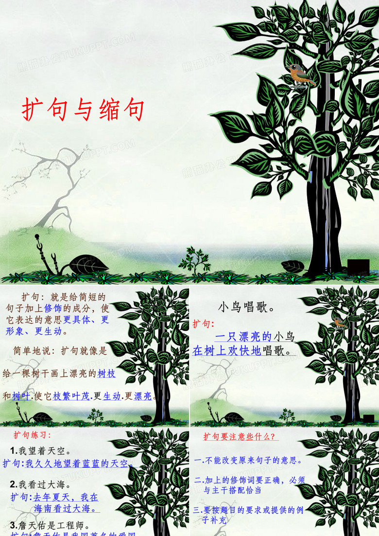 缩句、扩句