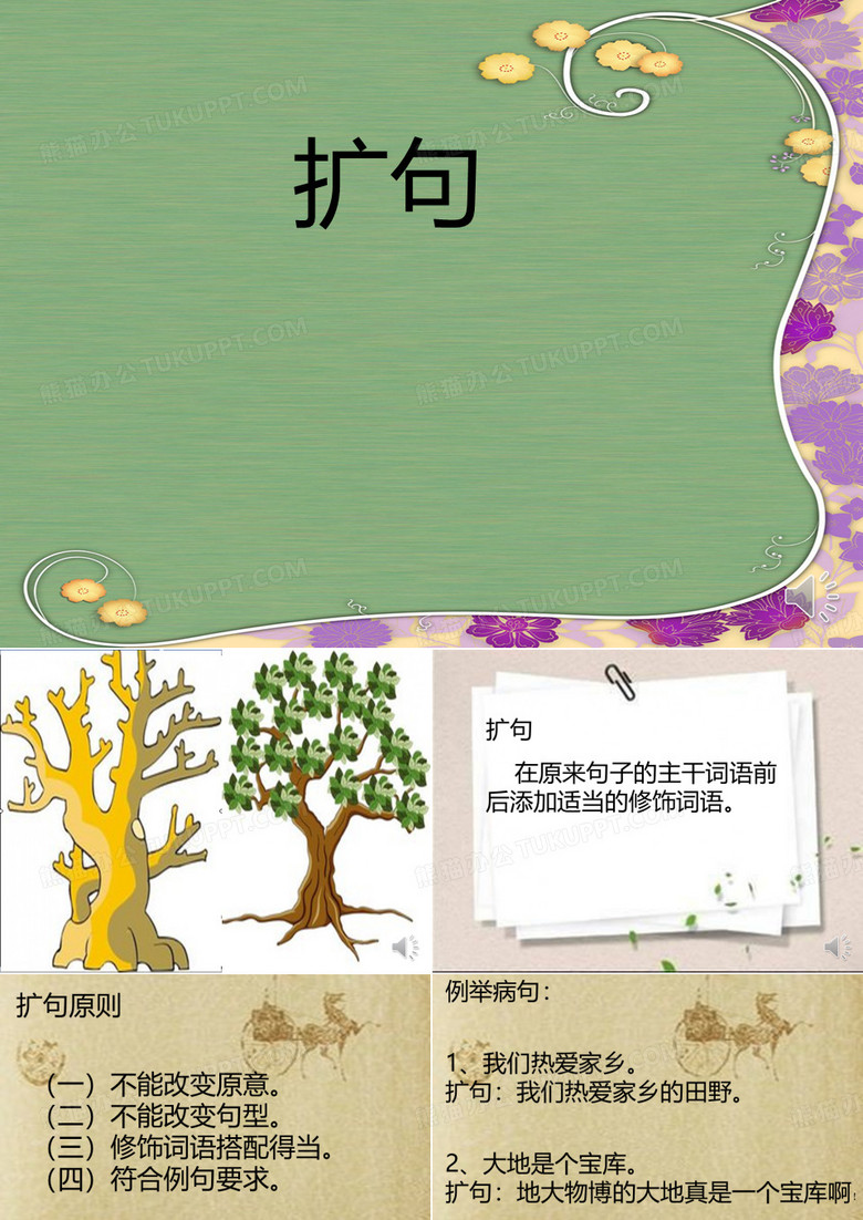 扩句微课