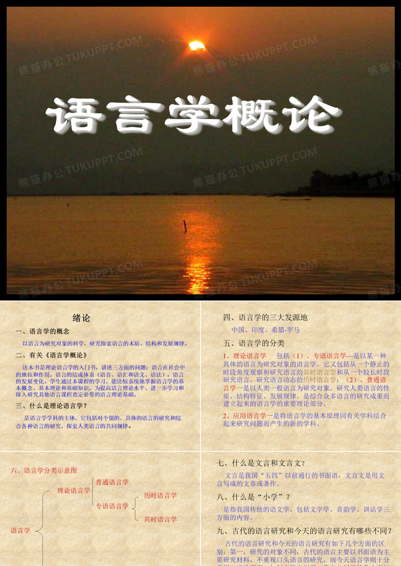 语言学概论课件