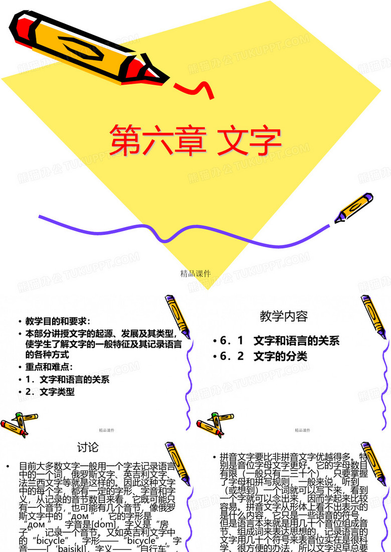 语言学概论——文字