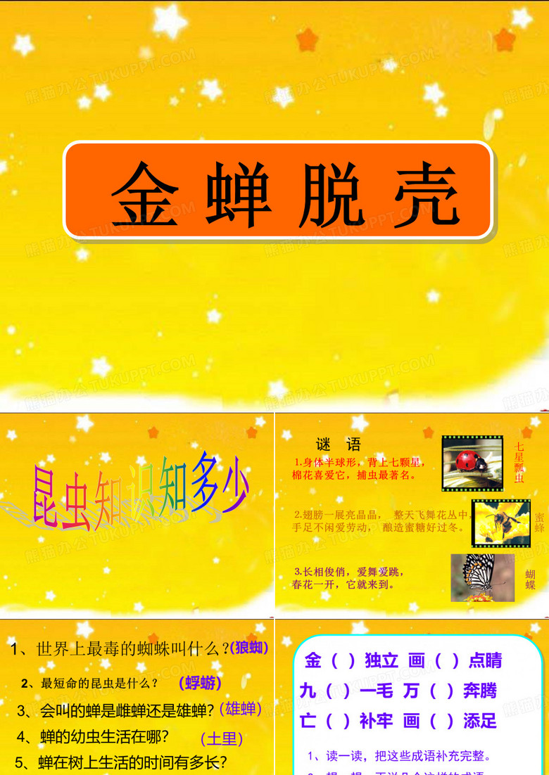 金蝉脱壳