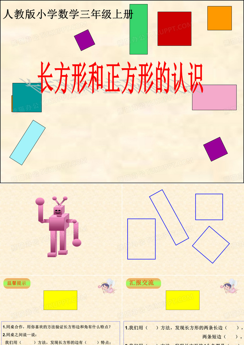 《长方形和正方形的认识》