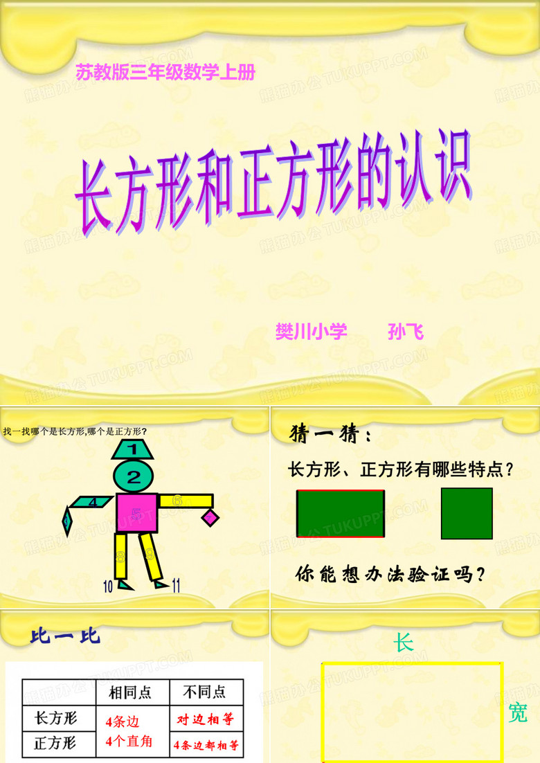 长方形和正方形的认识