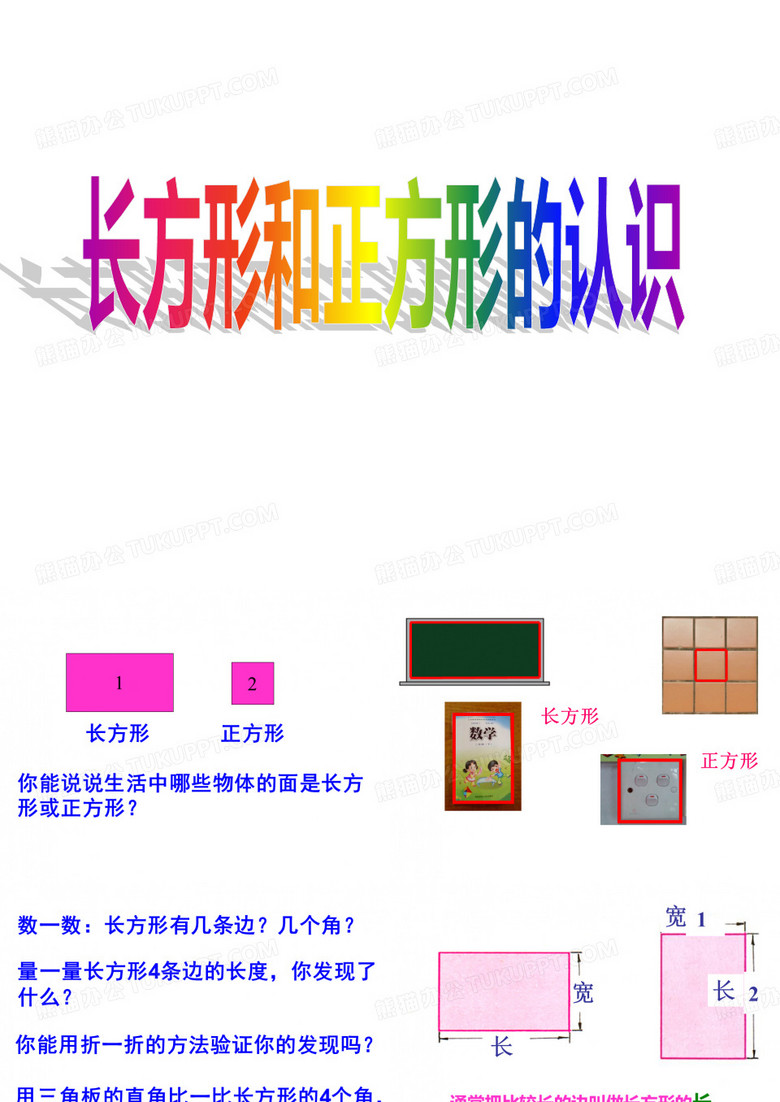 长方形和正方形的认识