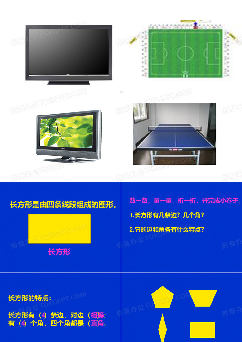 认识长方形和正方形