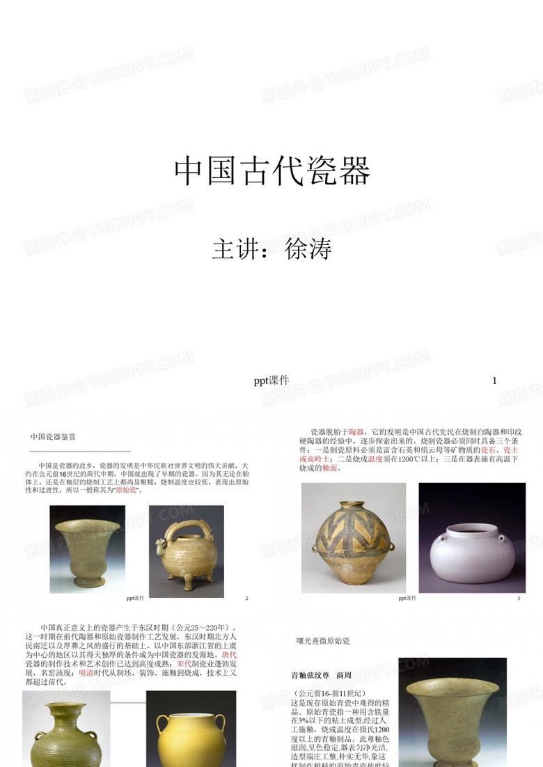 中国古代瓷器-徐涛  ppt课件